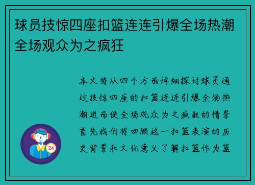 球员技惊四座扣篮连连引爆全场热潮全场观众为之疯狂