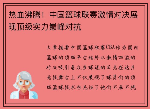 热血沸腾！中国篮球联赛激情对决展现顶级实力巅峰对抗