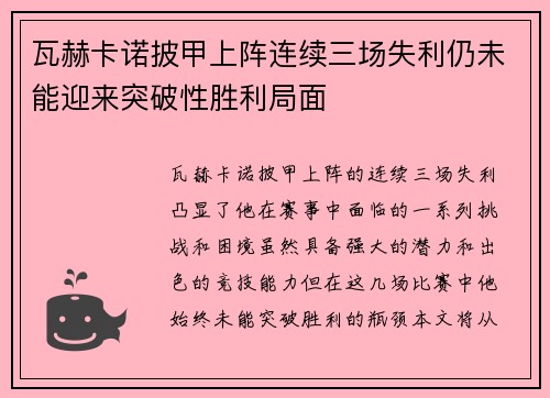 瓦赫卡诺披甲上阵连续三场失利仍未能迎来突破性胜利局面