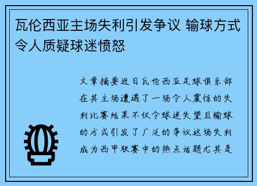 瓦伦西亚主场失利引发争议 输球方式令人质疑球迷愤怒