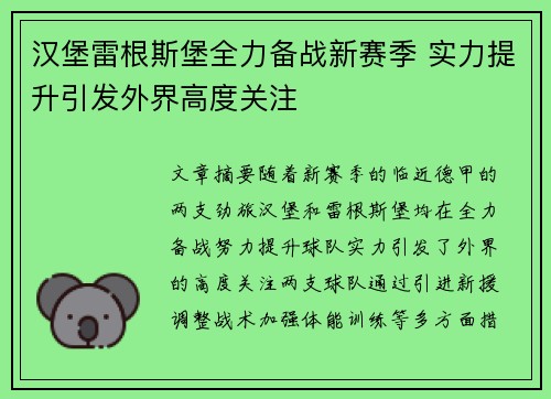 汉堡雷根斯堡全力备战新赛季 实力提升引发外界高度关注