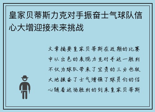 皇家贝蒂斯力克对手振奋士气球队信心大增迎接未来挑战