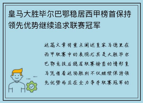 皇马大胜毕尔巴鄂稳居西甲榜首保持领先优势继续追求联赛冠军