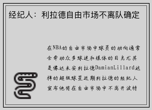 经纪人：利拉德自由市场不离队确定