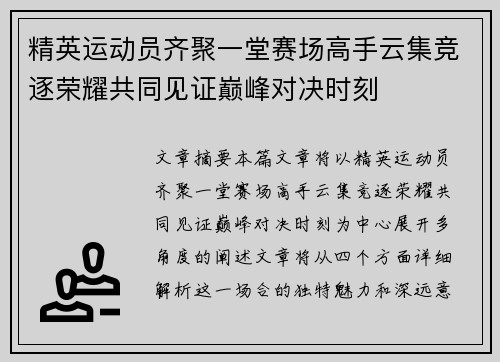 精英运动员齐聚一堂赛场高手云集竞逐荣耀共同见证巅峰对决时刻