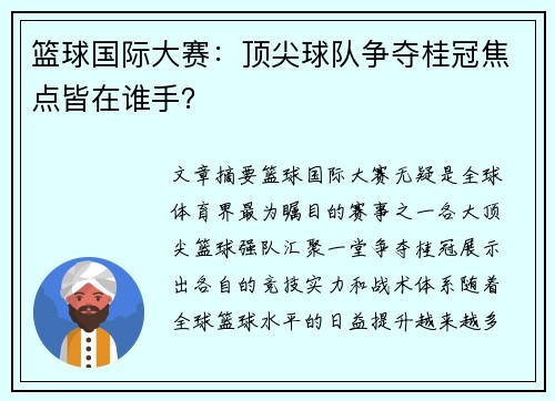 篮球国际大赛：顶尖球队争夺桂冠焦点皆在谁手？