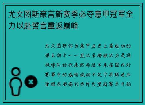 尤文图斯豪言新赛季必夺意甲冠军全力以赴誓言重返巅峰