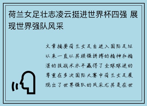 荷兰女足壮志凌云挺进世界杯四强 展现世界强队风采