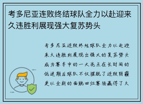 考多尼亚连败终结球队全力以赴迎来久违胜利展现强大复苏势头