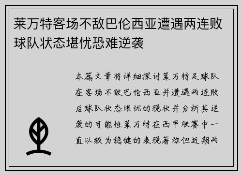 莱万特客场不敌巴伦西亚遭遇两连败球队状态堪忧恐难逆袭