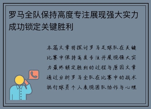 罗马全队保持高度专注展现强大实力成功锁定关键胜利