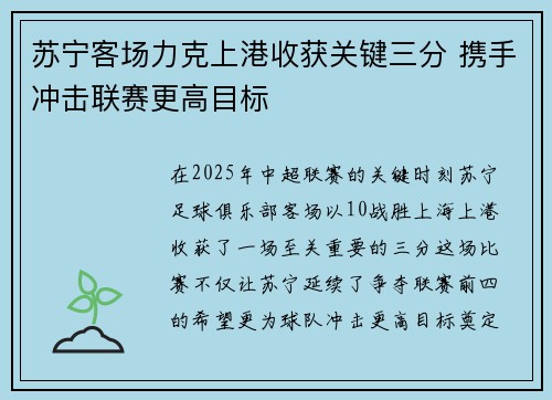 苏宁客场力克上港收获关键三分 携手冲击联赛更高目标