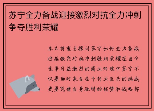 苏宁全力备战迎接激烈对抗全力冲刺争夺胜利荣耀