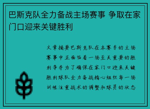 巴斯克队全力备战主场赛事 争取在家门口迎来关键胜利