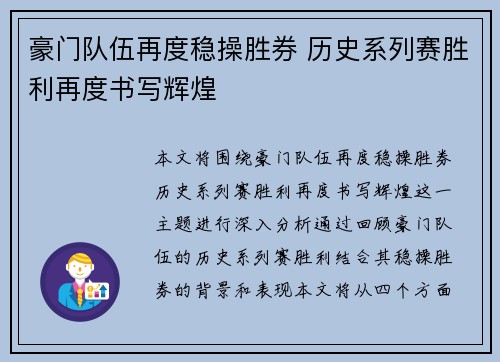 豪门队伍再度稳操胜券 历史系列赛胜利再度书写辉煌