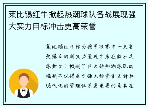 莱比锡红牛掀起热潮球队备战展现强大实力目标冲击更高荣誉