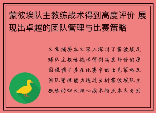 蒙彼埃队主教练战术得到高度评价 展现出卓越的团队管理与比赛策略