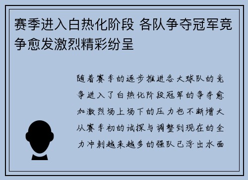 赛季进入白热化阶段 各队争夺冠军竞争愈发激烈精彩纷呈