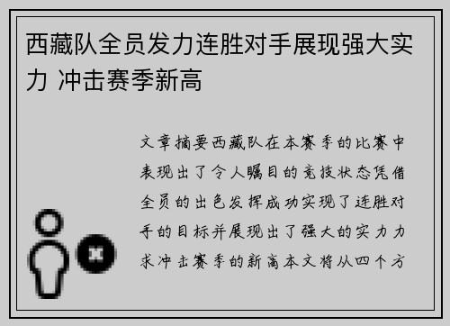 西藏队全员发力连胜对手展现强大实力 冲击赛季新高