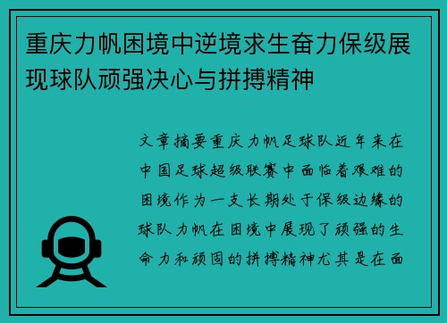 重庆力帆困境中逆境求生奋力保级展现球队顽强决心与拼搏精神