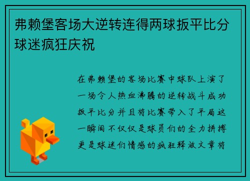 弗赖堡客场大逆转连得两球扳平比分球迷疯狂庆祝