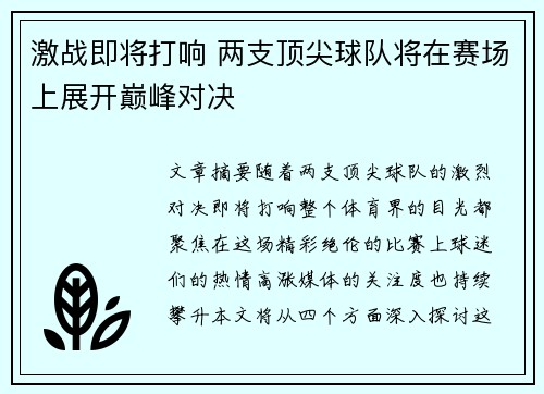 激战即将打响 两支顶尖球队将在赛场上展开巅峰对决