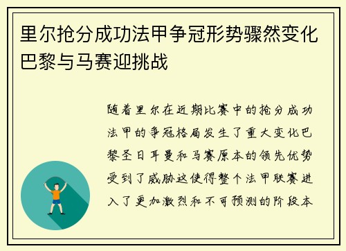 里尔抢分成功法甲争冠形势骤然变化巴黎与马赛迎挑战