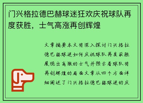 门兴格拉德巴赫球迷狂欢庆祝球队再度获胜，士气高涨再创辉煌