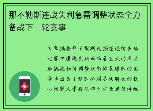 那不勒斯连战失利急需调整状态全力备战下一轮赛事