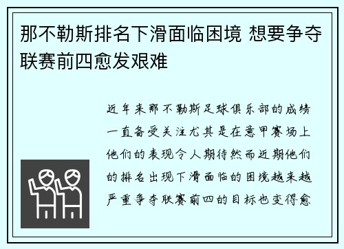 那不勒斯排名下滑面临困境 想要争夺联赛前四愈发艰难