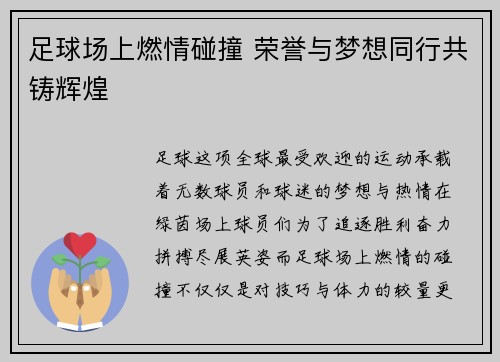 足球场上燃情碰撞 荣誉与梦想同行共铸辉煌