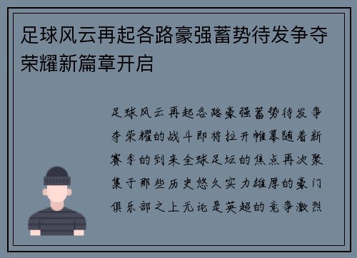 足球风云再起各路豪强蓄势待发争夺荣耀新篇章开启