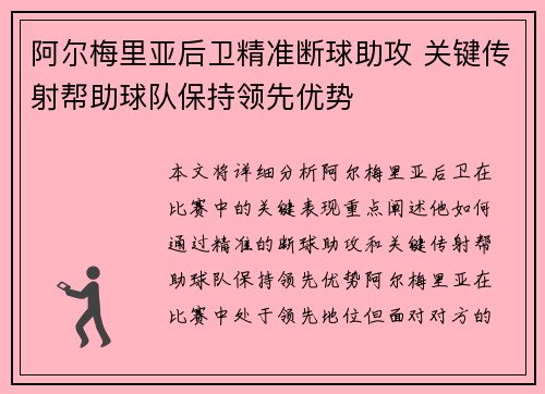 阿尔梅里亚后卫精准断球助攻 关键传射帮助球队保持领先优势