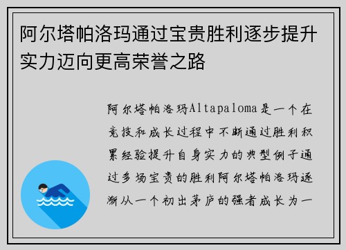 阿尔塔帕洛玛通过宝贵胜利逐步提升实力迈向更高荣誉之路