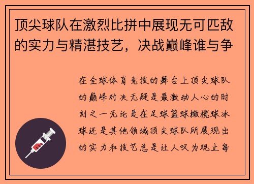 顶尖球队在激烈比拼中展现无可匹敌的实力与精湛技艺，决战巅峰谁与争锋