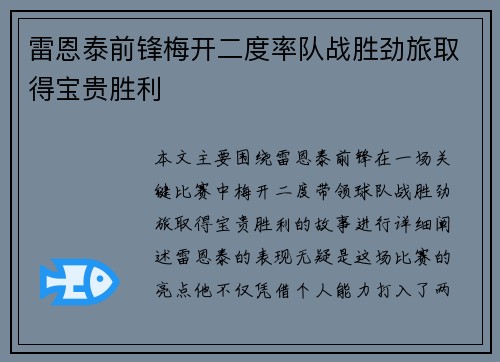 雷恩泰前锋梅开二度率队战胜劲旅取得宝贵胜利