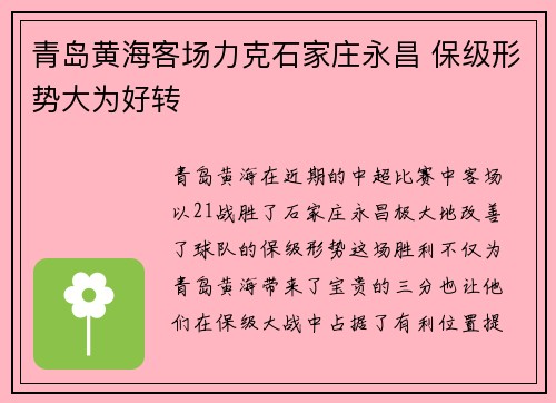 青岛黄海客场力克石家庄永昌 保级形势大为好转