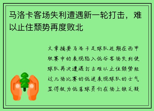 马洛卡客场失利遭遇新一轮打击，难以止住颓势再度败北