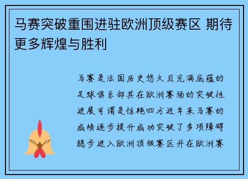 马赛突破重围进驻欧洲顶级赛区 期待更多辉煌与胜利