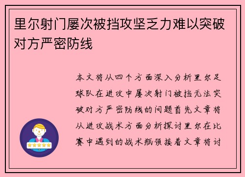 里尔射门屡次被挡攻坚乏力难以突破对方严密防线