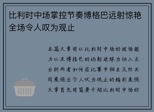 比利时中场掌控节奏博格巴远射惊艳全场令人叹为观止