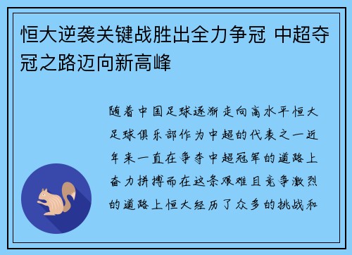 恒大逆袭关键战胜出全力争冠 中超夺冠之路迈向新高峰