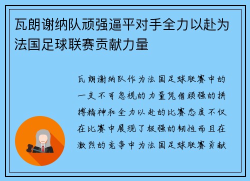 瓦朗谢纳队顽强逼平对手全力以赴为法国足球联赛贡献力量