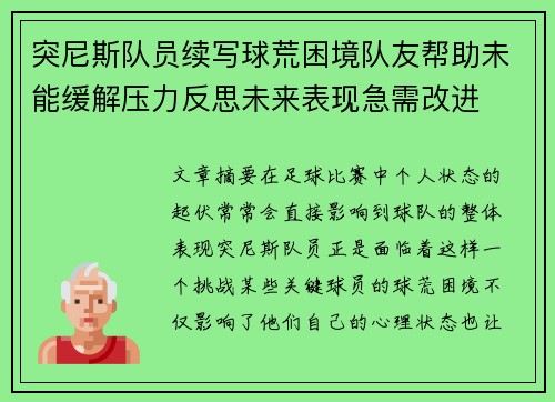 突尼斯队员续写球荒困境队友帮助未能缓解压力反思未来表现急需改进