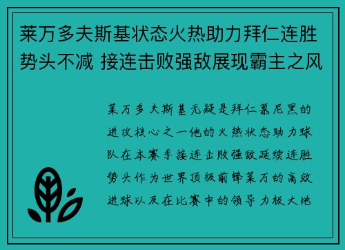 莱万多夫斯基状态火热助力拜仁连胜势头不减 接连击败强敌展现霸主之风