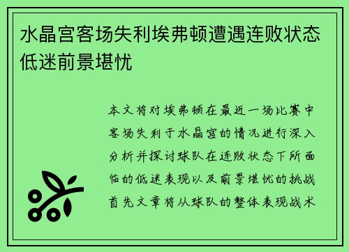 水晶宫客场失利埃弗顿遭遇连败状态低迷前景堪忧