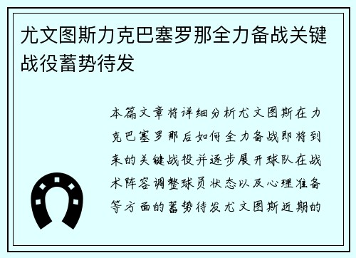 尤文图斯力克巴塞罗那全力备战关键战役蓄势待发