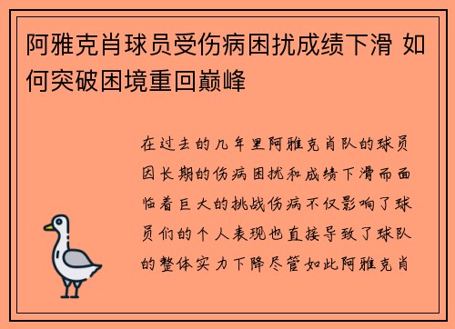 阿雅克肖球员受伤病困扰成绩下滑 如何突破困境重回巅峰