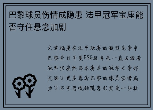 巴黎球员伤情成隐患 法甲冠军宝座能否守住悬念加剧