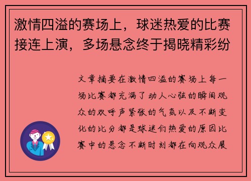 激情四溢的赛场上，球迷热爱的比赛接连上演，多场悬念终于揭晓精彩纷呈